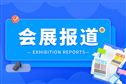 绸都再迎纺织盛会，第十五届盛泽纺博会启幕