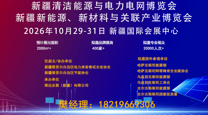 2026新疆清洁能源与电力电网博览会