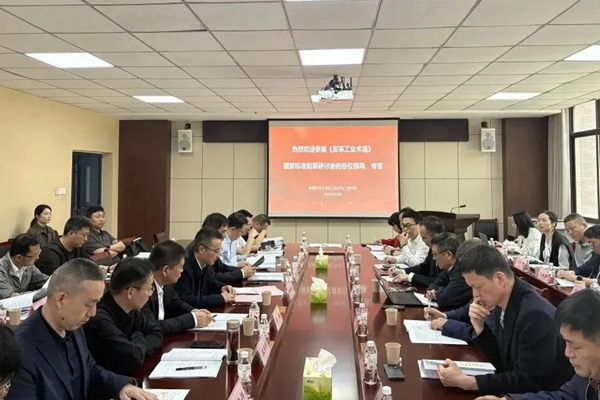 《皮革工业术语》国家标准起草研讨会顺利召开
