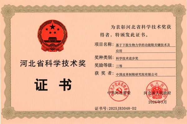 喜讯 | 中国皮革制鞋院获得河北省科技进步奖